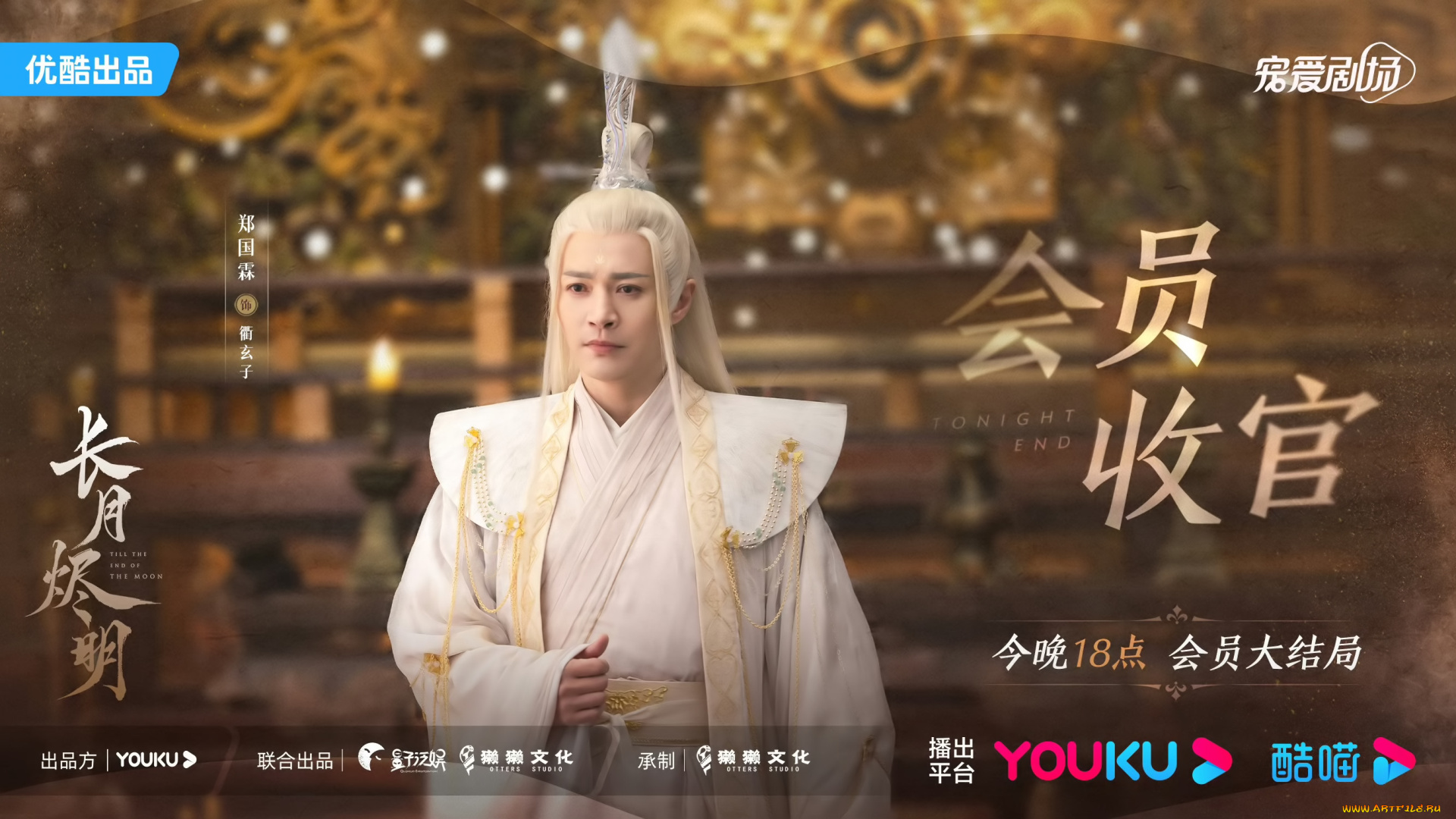 кино, фильмы, till, the, end, of, the, moon, светлый, пепел, луны