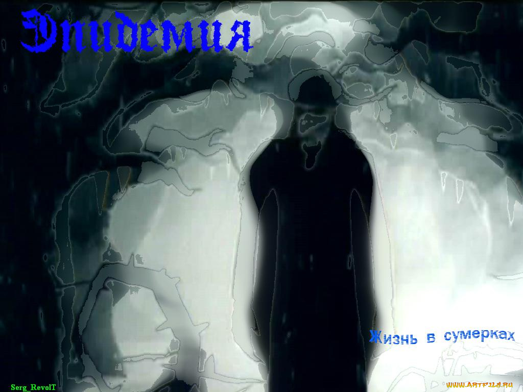 epi9, музыка, эпидемия