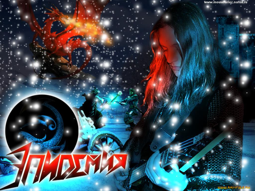 эпидемия2, музыка, эпидемия
