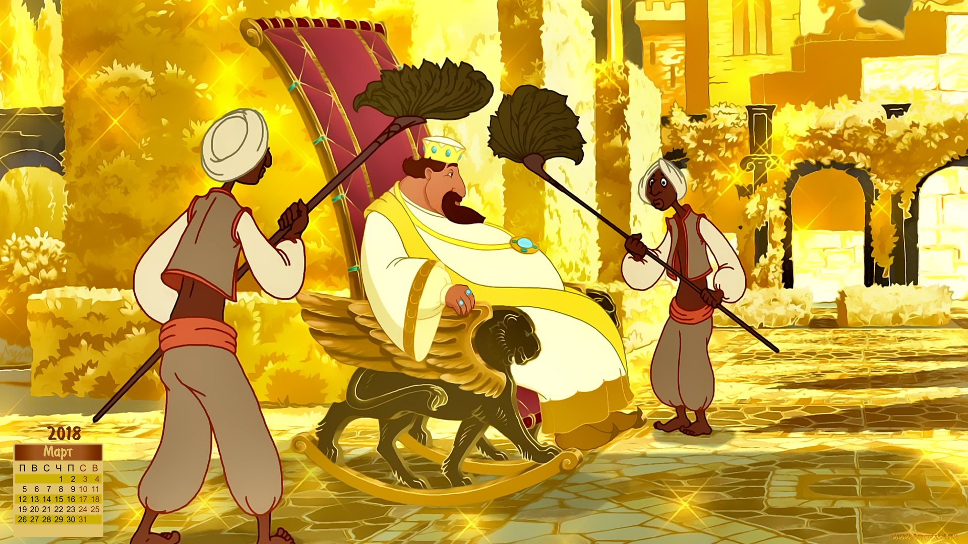 календари, кино, , мультфильмы, опахало, кресло, слуга, мужчина, 2018