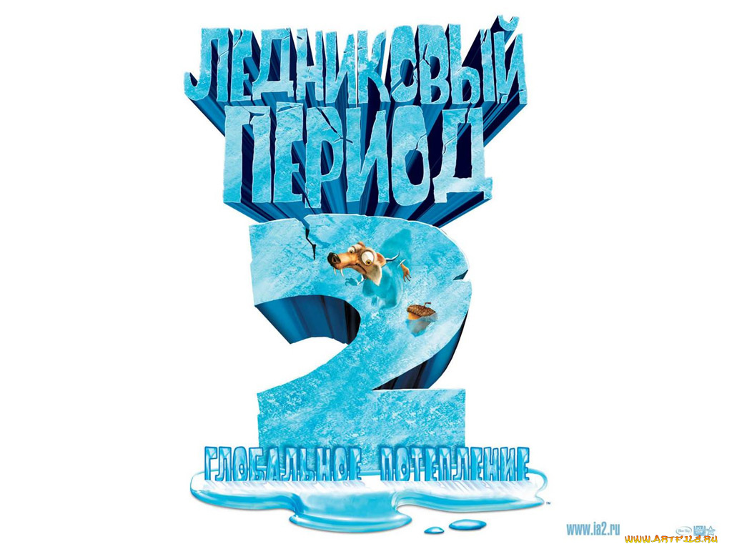 мультфильмы, ice, age, the, meltdown