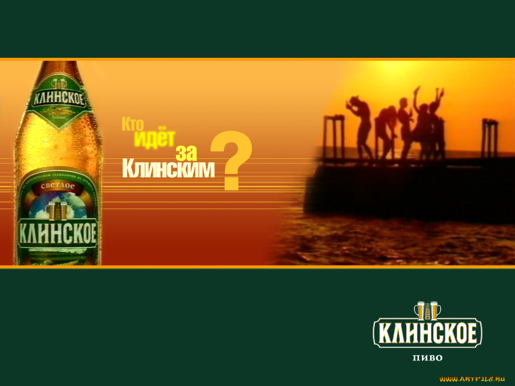 бренды, клинское