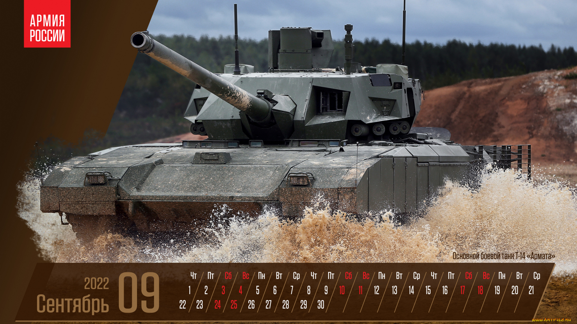 календари, оружие, сентябрь, плакат, основной, боевой, танк, т14, армата
