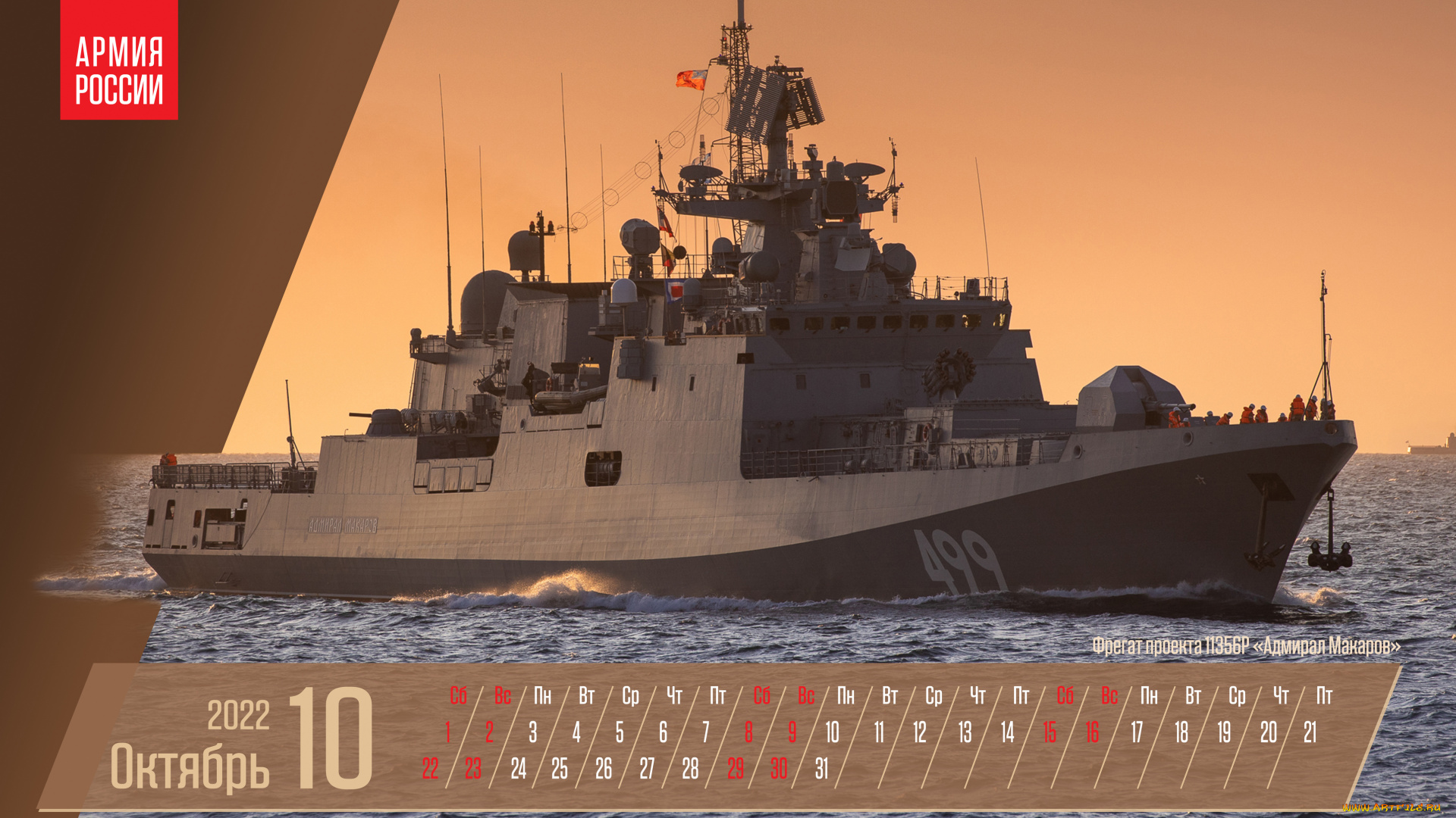 календари, техника, , корабли, октябрь, фрегат, проект, 11356р, адмирал, макаров, вмф, россии