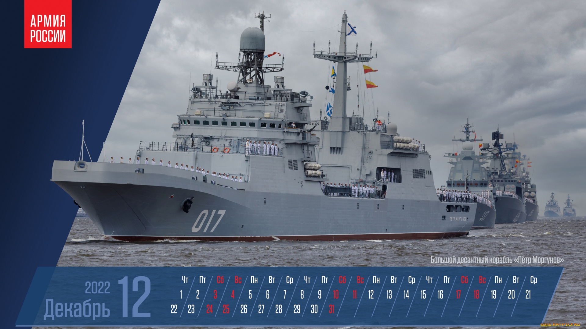 календари, техника, , корабли, декабрь, плакат, большой, десантный, корабль, петр, моргунов, бдк, вмф, россии