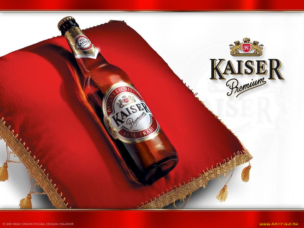 бренды, kaiser
