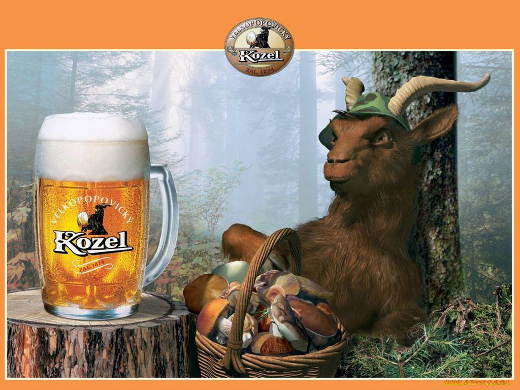 бренды, kozel