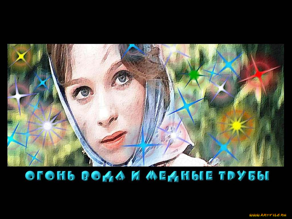 гонь, вода, медные, трубы, кино, фильмы, огонь