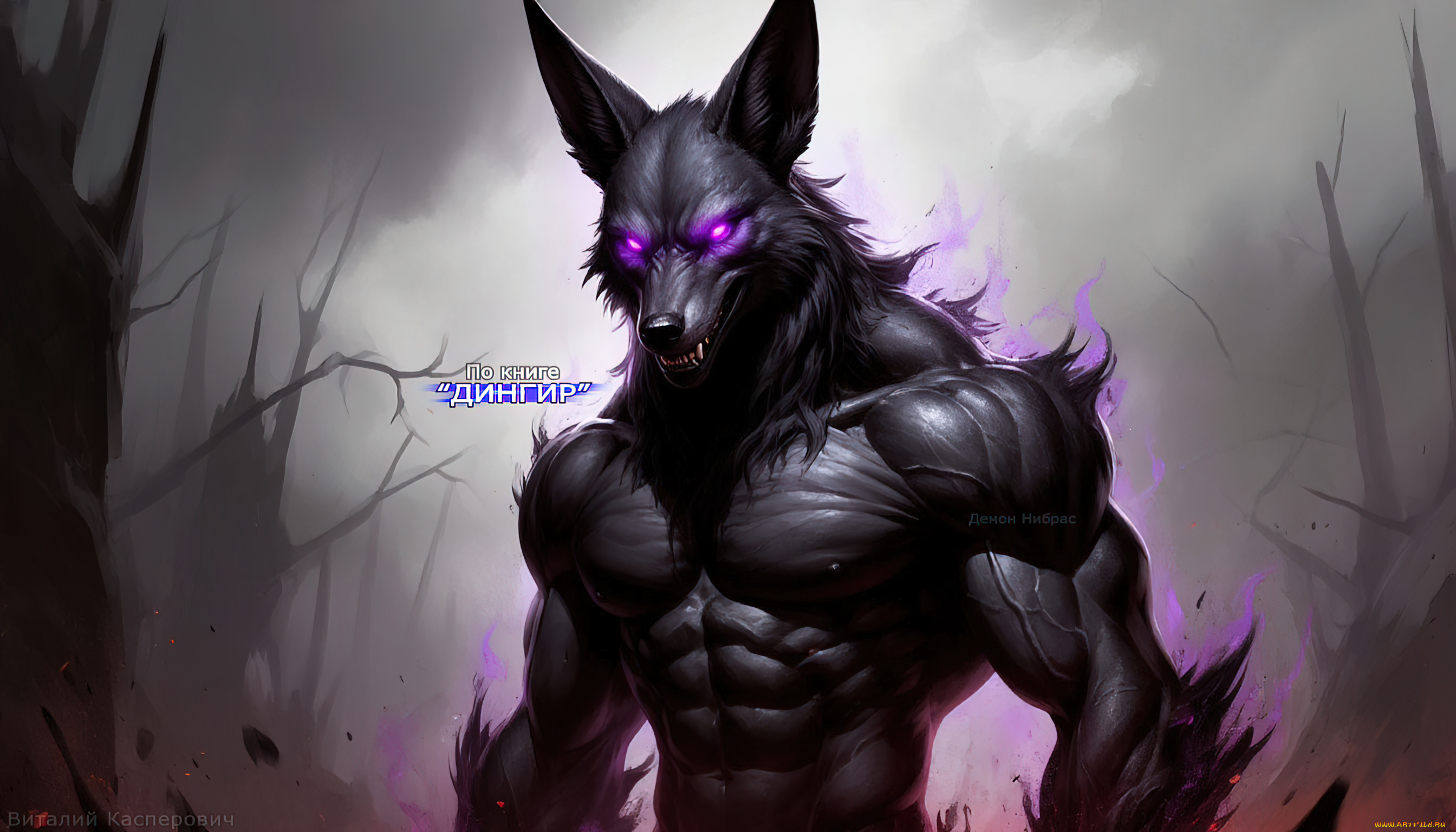 демон, нибрас, , по, книге, “дингир”, 3д, графика, ужас, , horror, демоны, по, книге, дингир, арт, обои, оборотни, иллюстрации