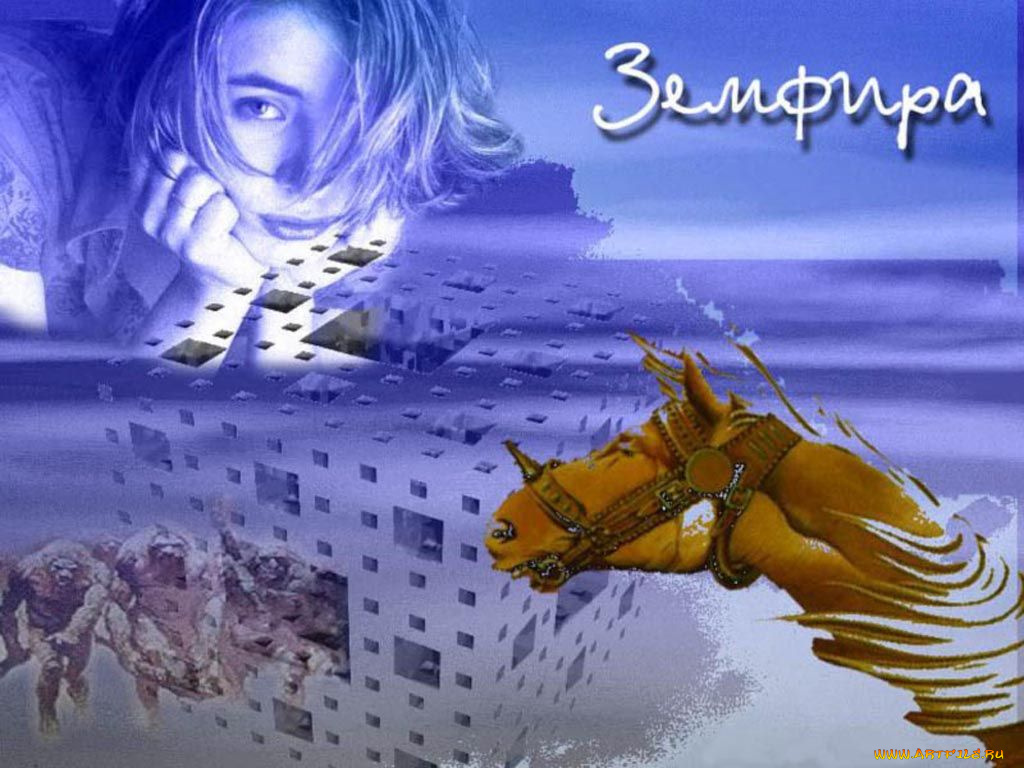 музыка, земфира