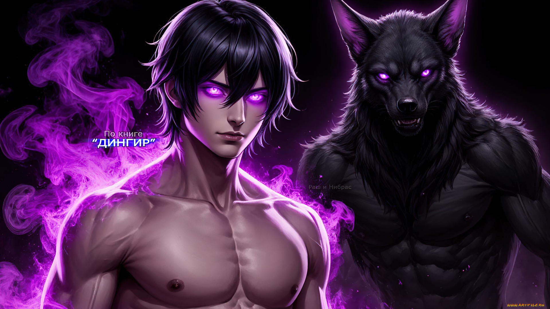 раш, и, нибрас, по, книге, дингир, фэнтези, демоны, фурри, арт, антропоморфный, шакал, оборотень, демонический, фиолетовые, глаза, фиолетовый, дым, мускулистое, тело, брюнет, антро, персонаж, портрет, цифровое, искусство
