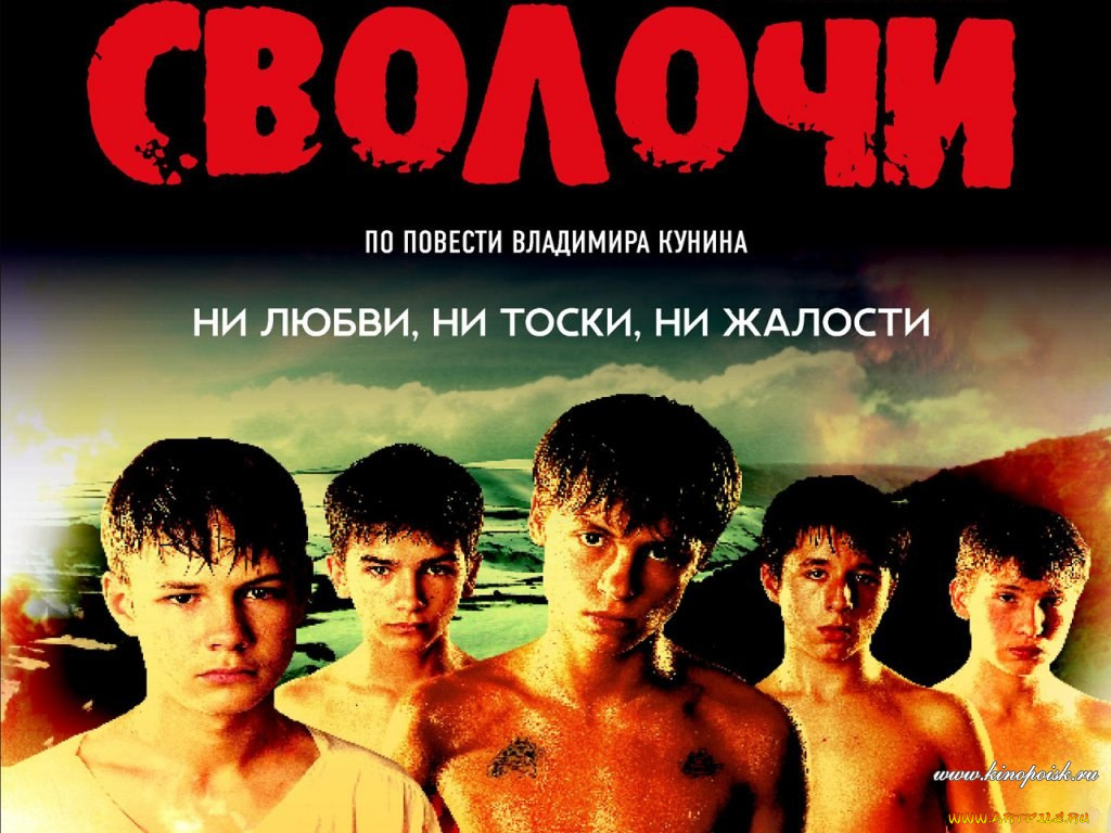 сволочи, кино, фильмы