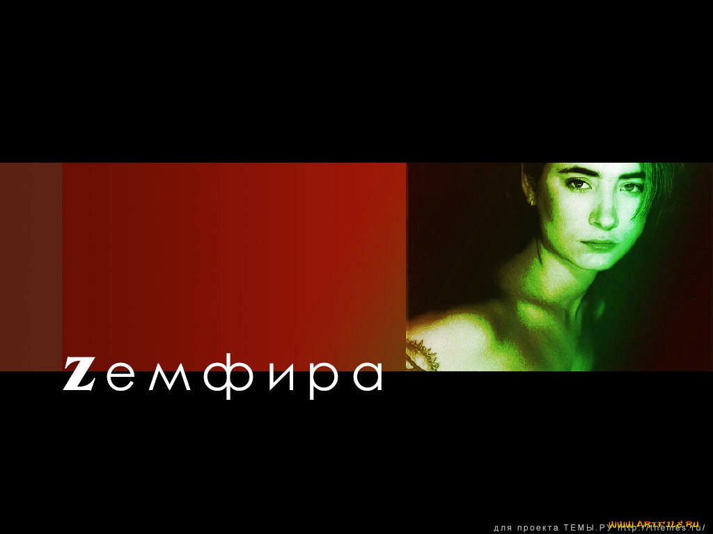 музыка, земфира