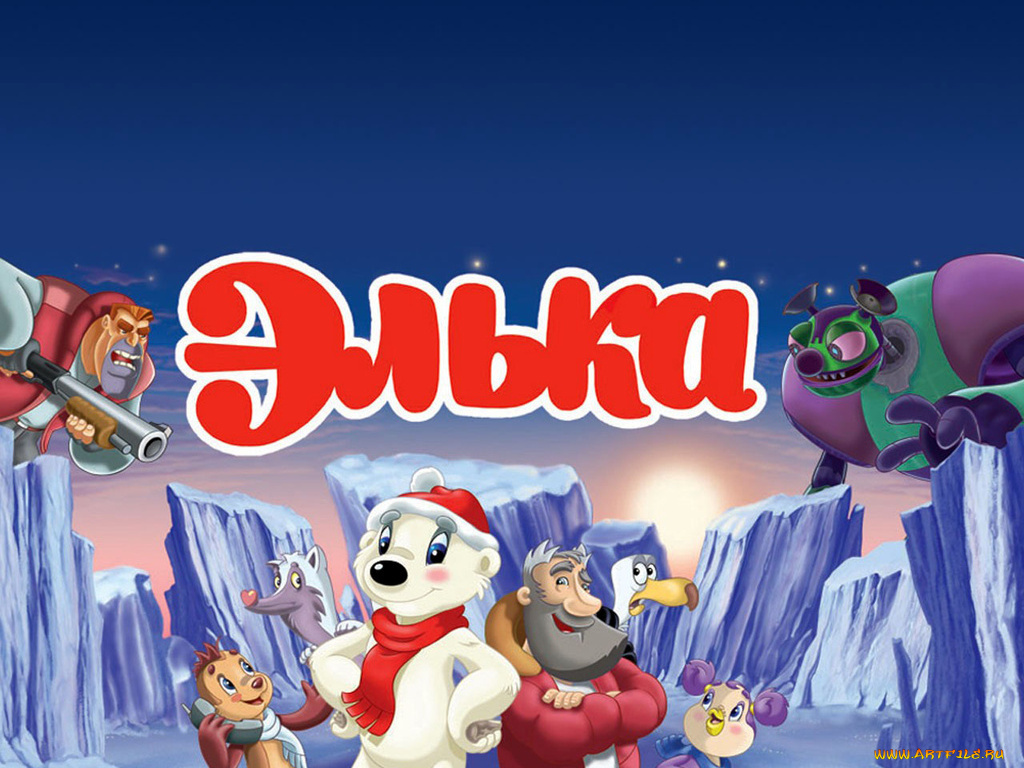 мультфильмы, элька