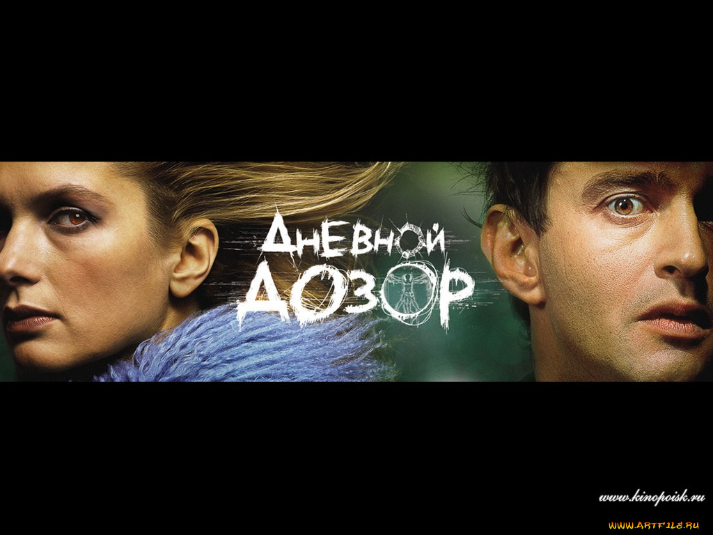 дневной, дозор, кино, фильмы
