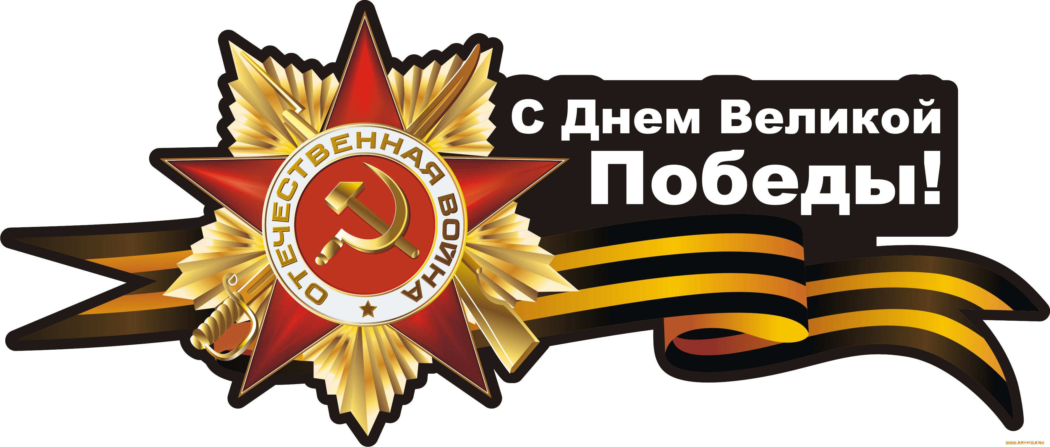 праздничные, день, победы, орден, фон, лента