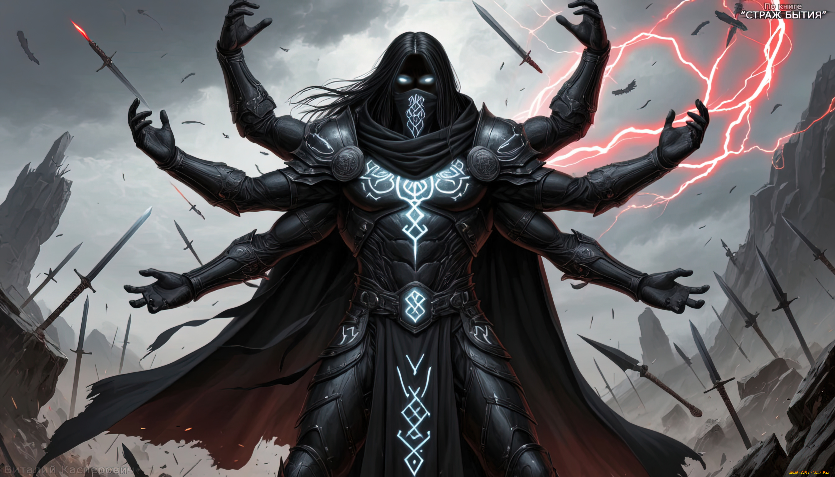 гильгамеш, , по, книге, -, страж, бытия, фэнтези, существа, страж, бытия, виталий, касперович, шестирукий, человекоподобное, существо, черная, кожа, белые, глаза, длинные, черные, волосы, доспехи, светящиеся, руны