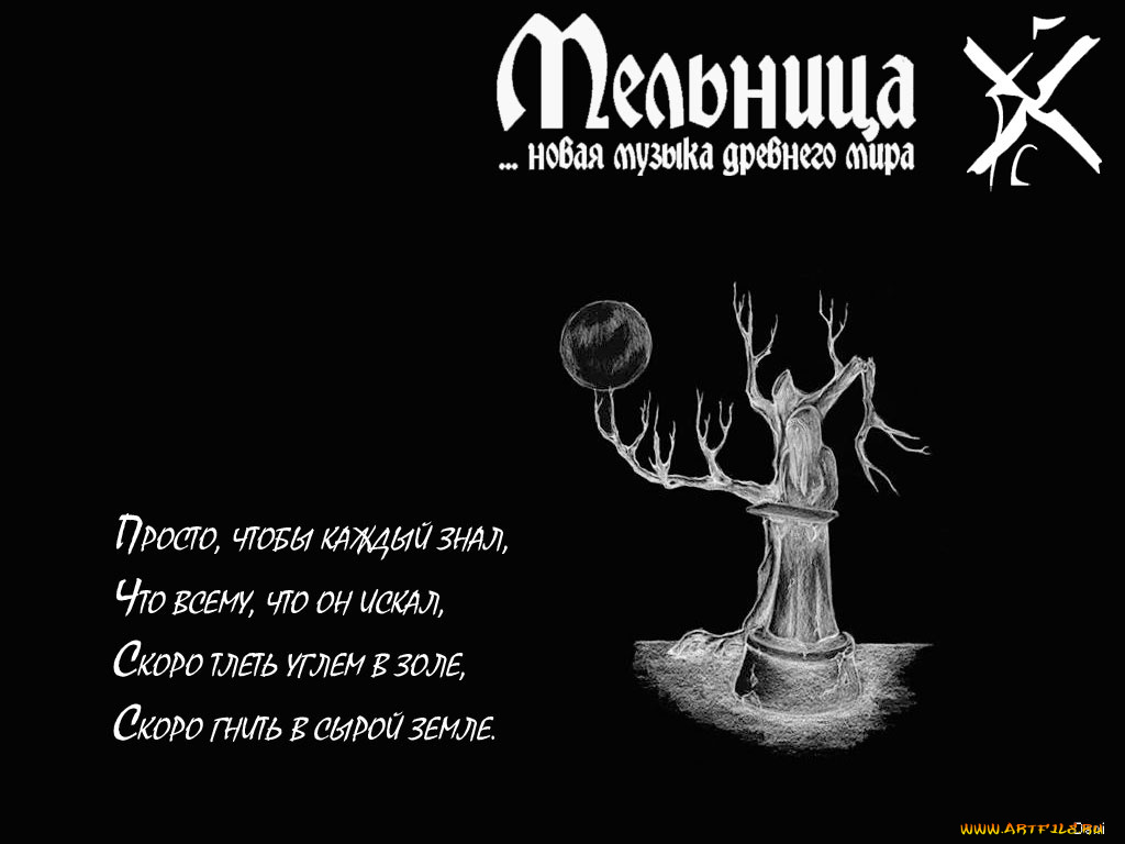 мельница, мертвец, музыка