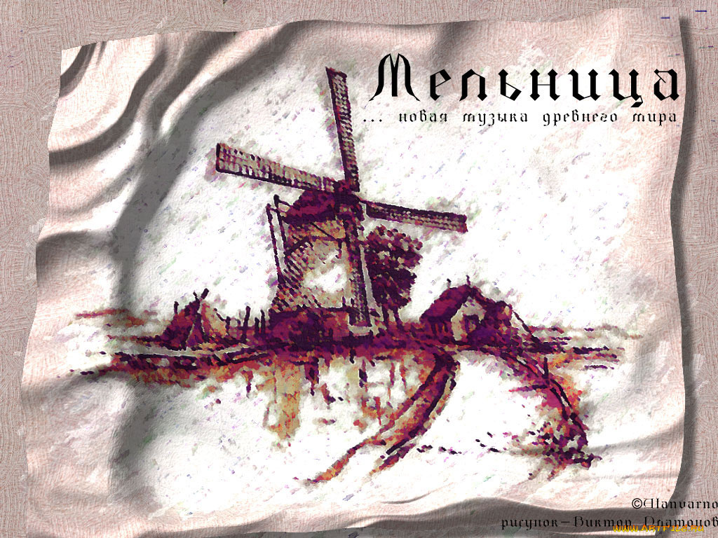 мельница, музыка