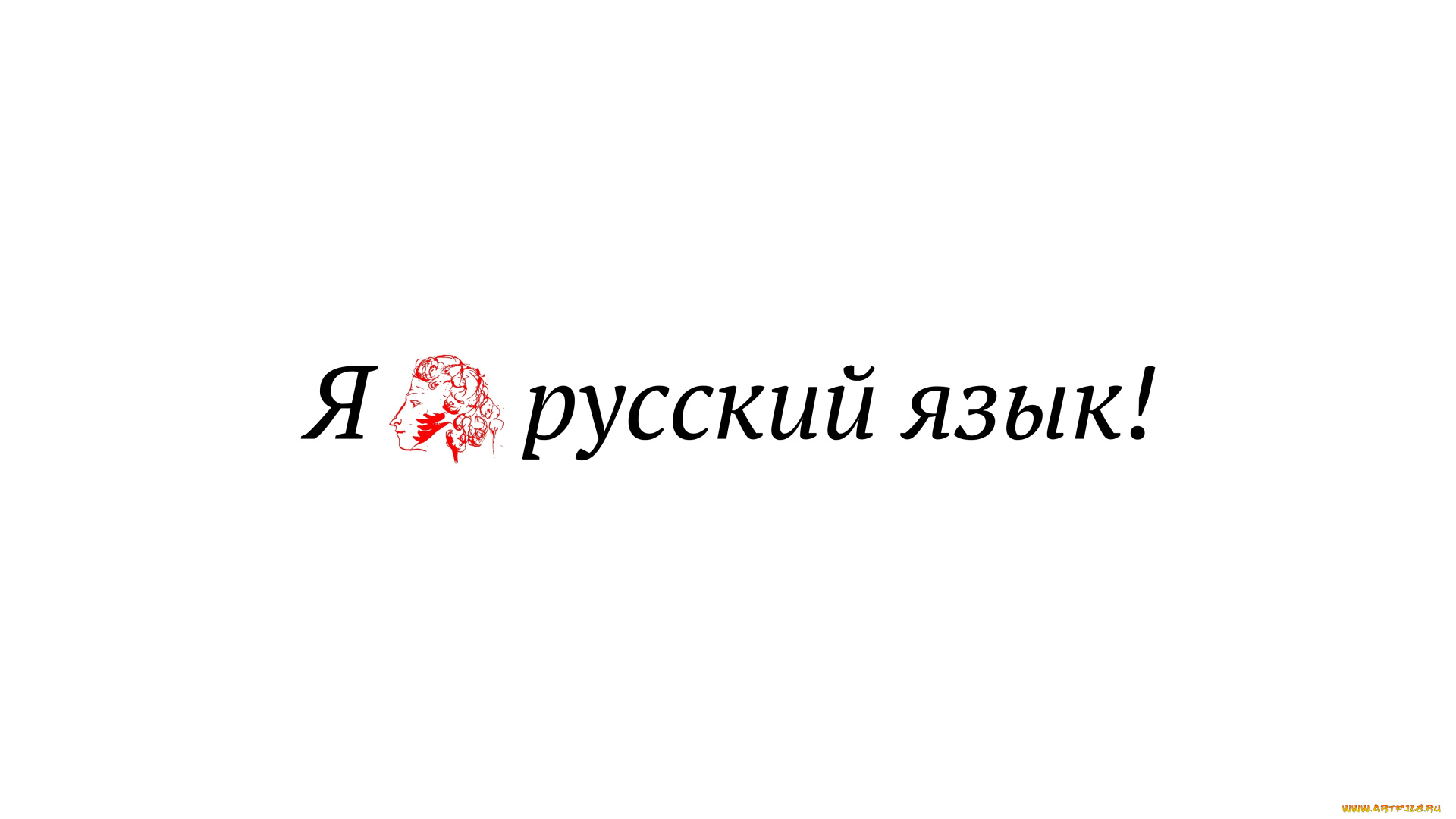 разное, надписи, логотипы, знаки, русский, язык, люблю, белый, пушкин