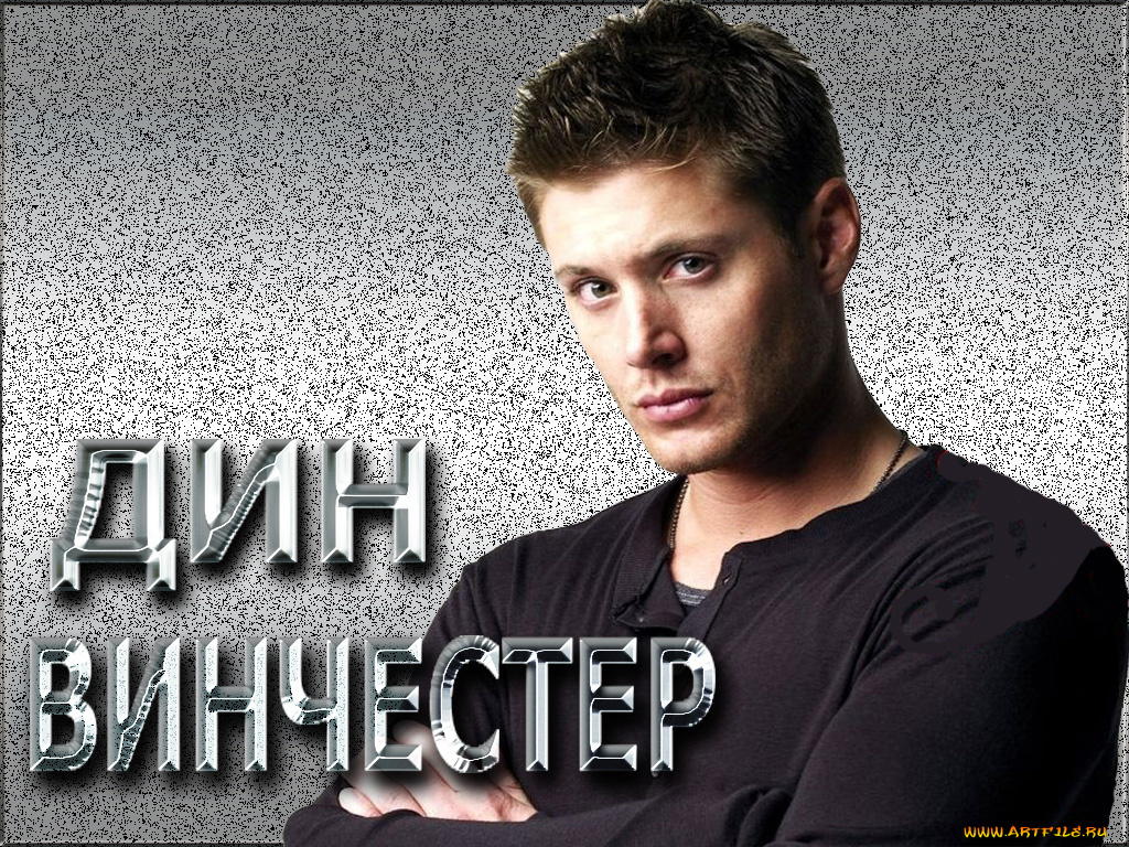 дин, винчестер, кино, фильмы, supernatural