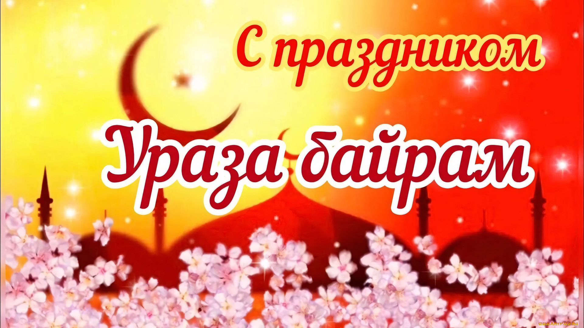 праздничные, другое, ураза-байрам, ураза, байрам