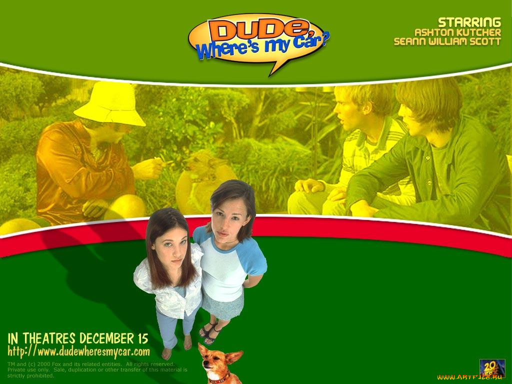 кино, фильмы, dude, where`s, my, car