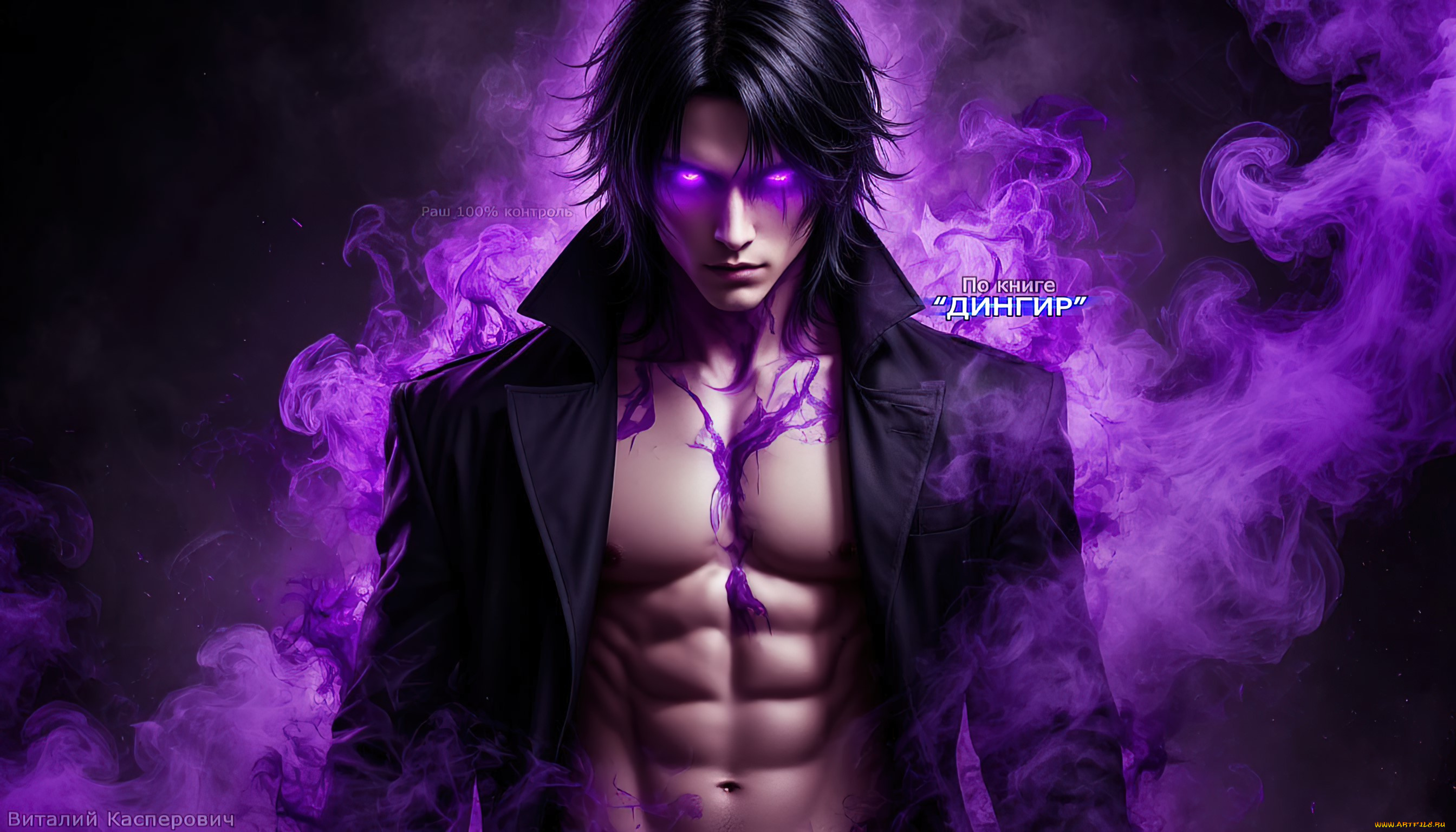 раш, , по, книге, “дингир”, 3д, графика, фантазия, , fantasy, по, книге, дингир, красивые, мужчины, сверхлюди, суперсилы, демоны, мускулистое, тело