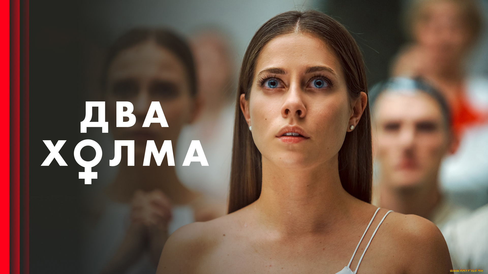 кино, фильмы, -unknown, , другое, два, холма