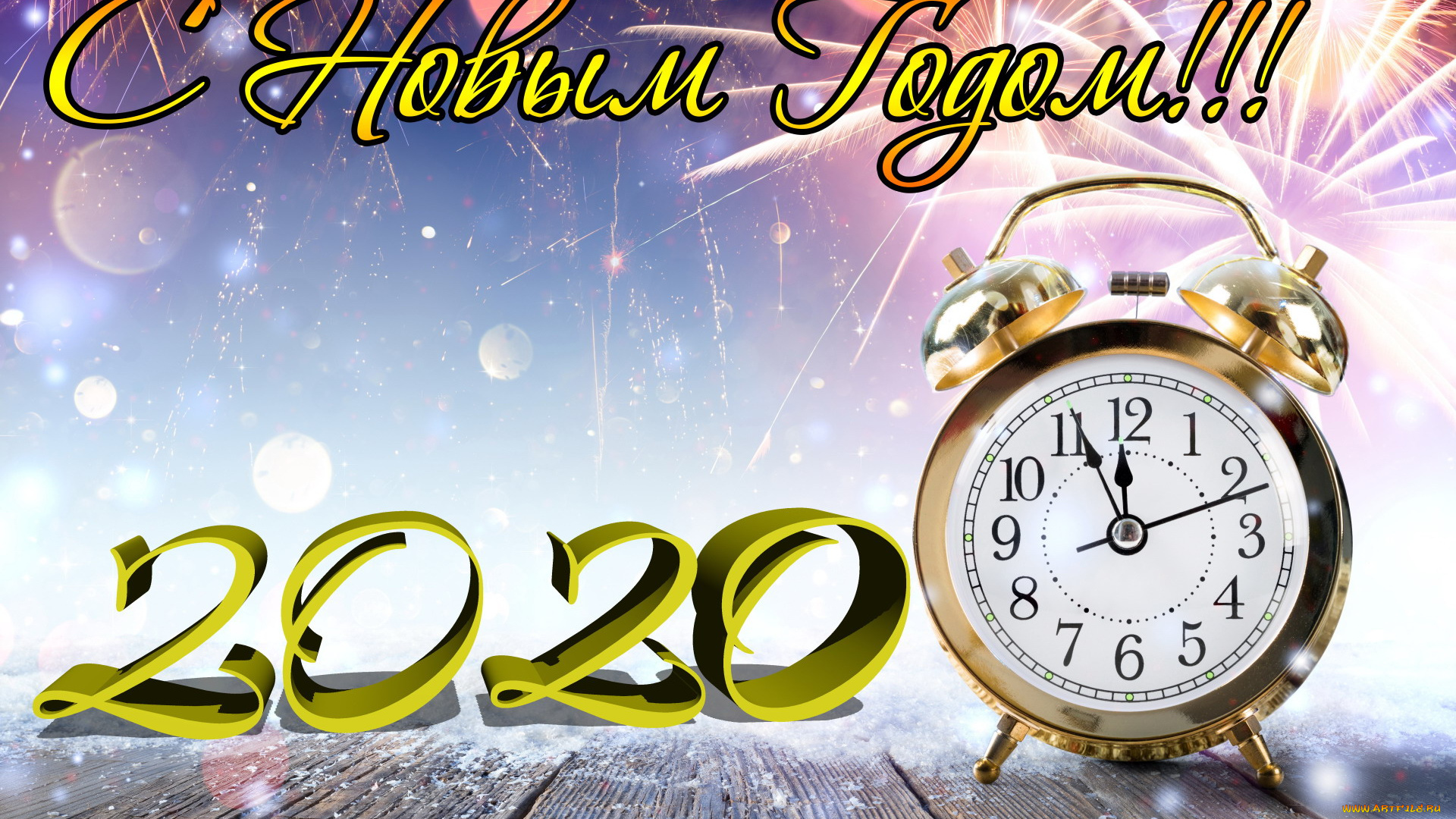 праздничные, -, разное, , новый, год, поздравление, салют, будильник