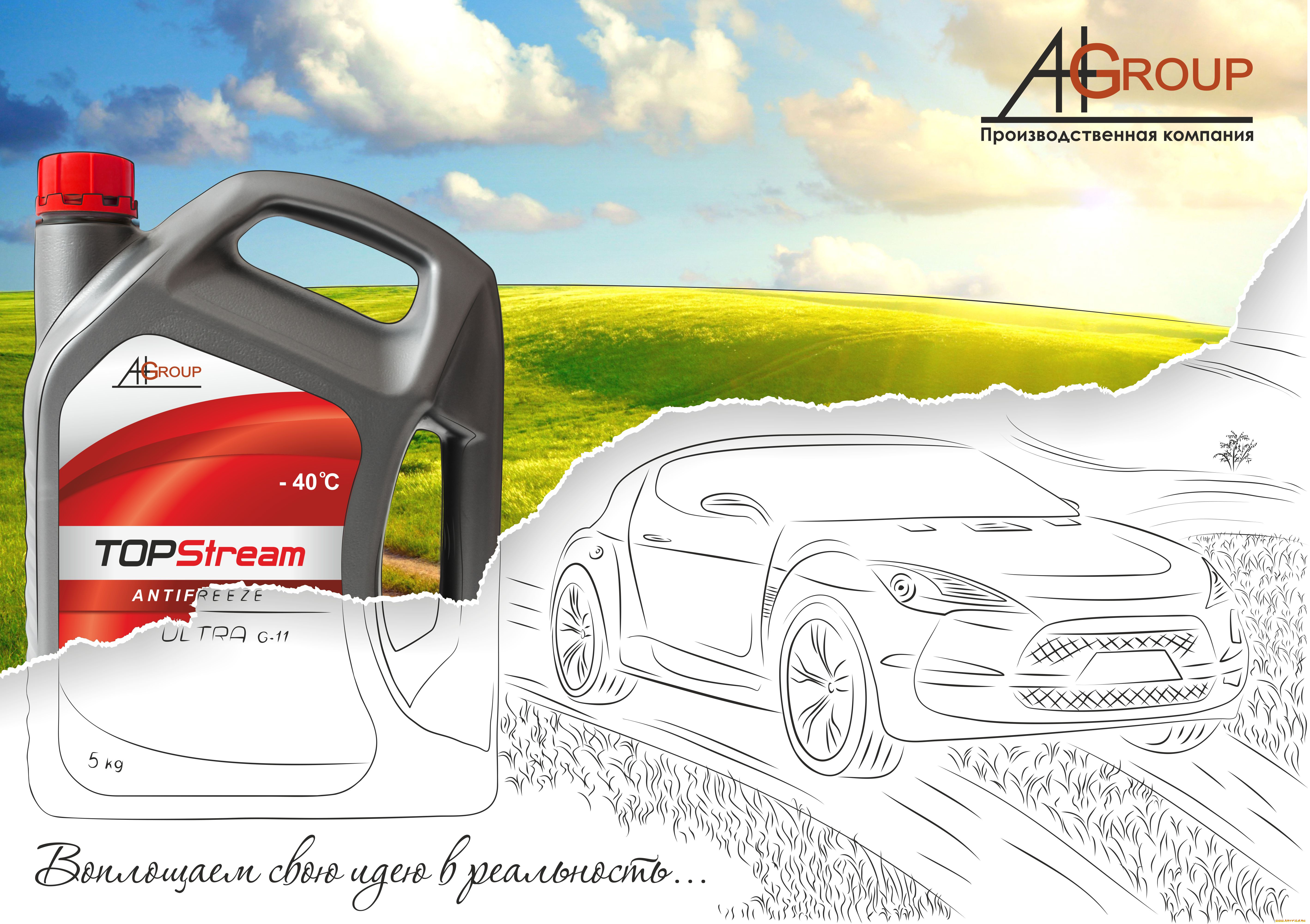 рекламный, плакат, для, производственной, компании, рисованные, авто, мото, рисунок, antifreeze, alfa, him, group, ahg, topstream, антифриз, тосол