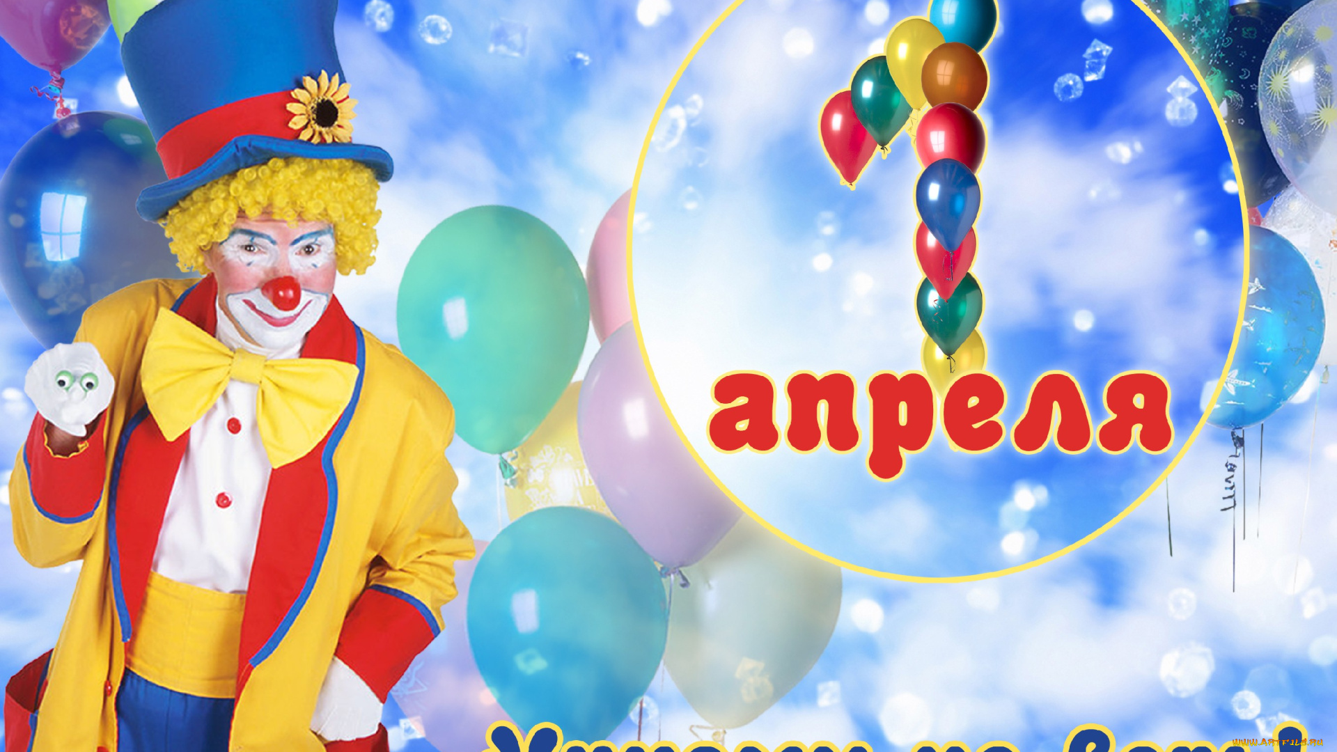 1, апреля, день, смеха, праздничные, другое, 1, апреля, юмор, клоун, день, дурака, смеха