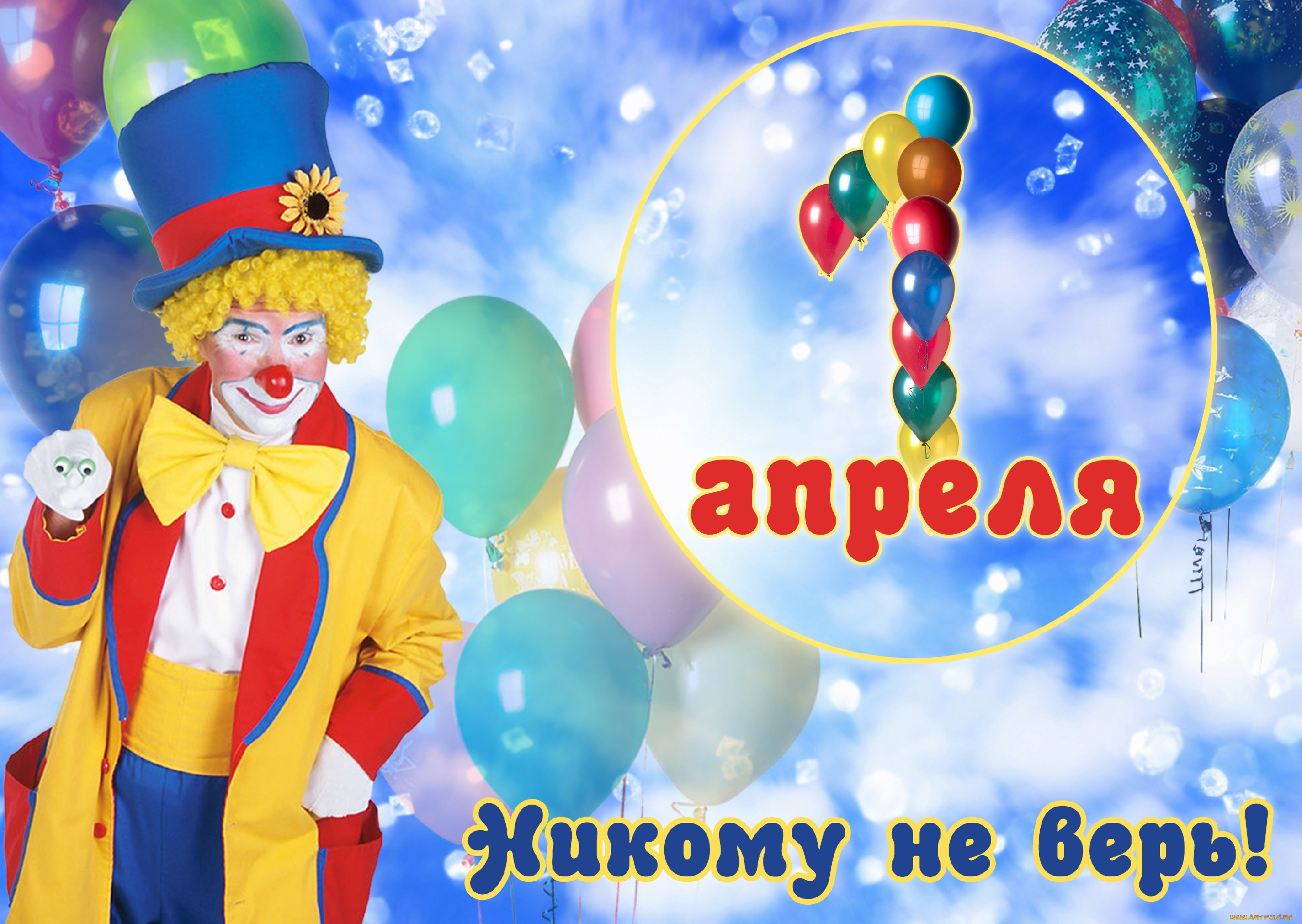 1, апреля, день, смеха, праздничные, другое, 1, апреля, юмор, клоун, день, дурака, смеха