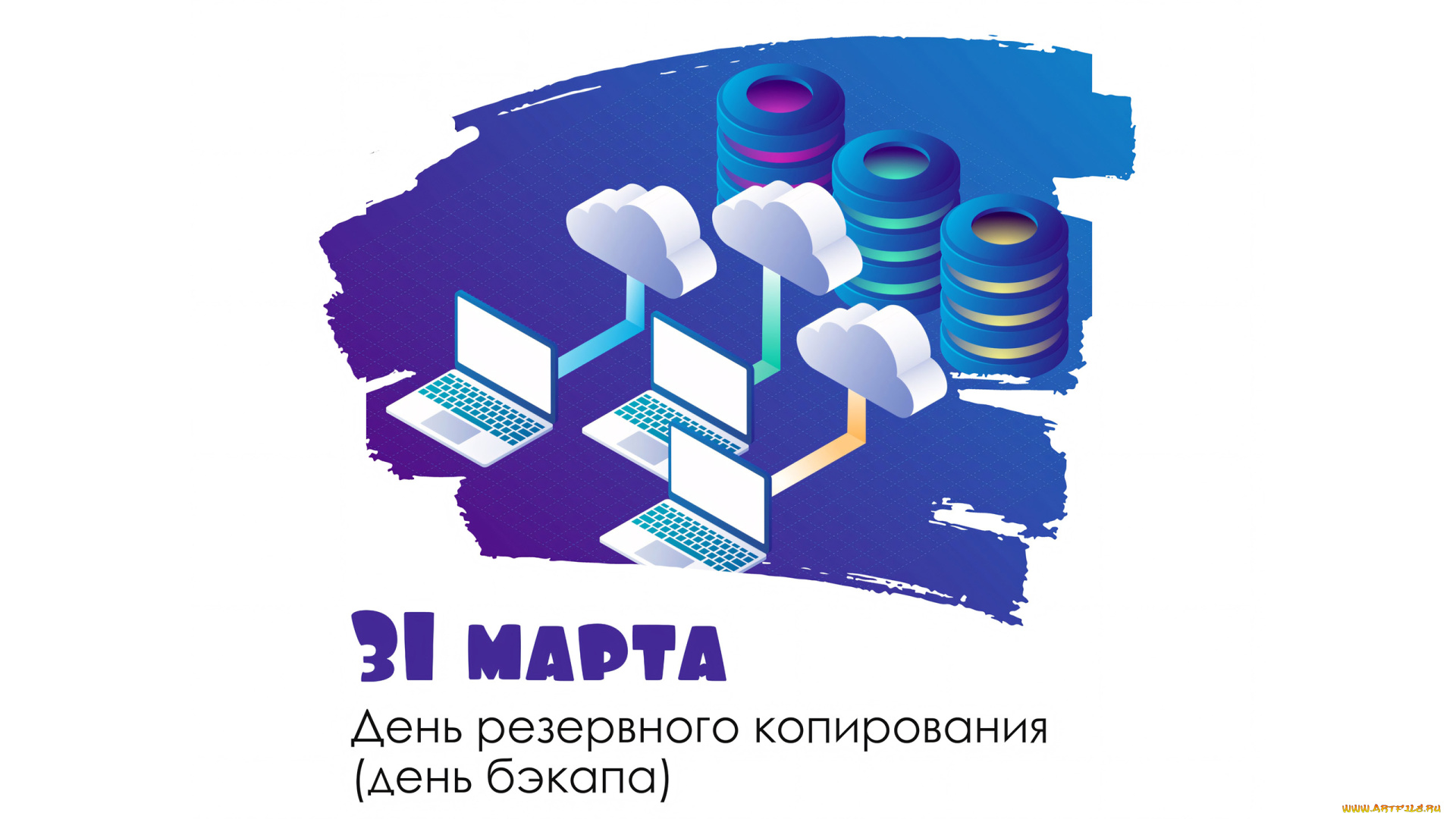 праздничные, другое, международный, день, резервного, копирования, бэкапа