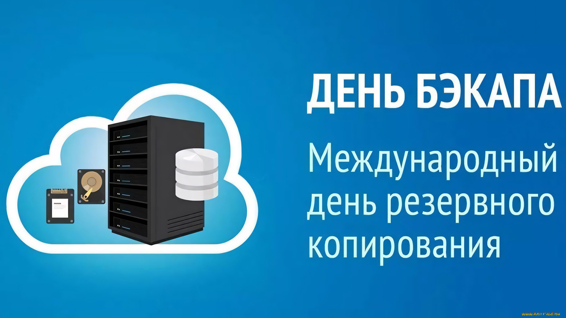 праздничные, другое, международный, день, резервного, копирования, бэкапа