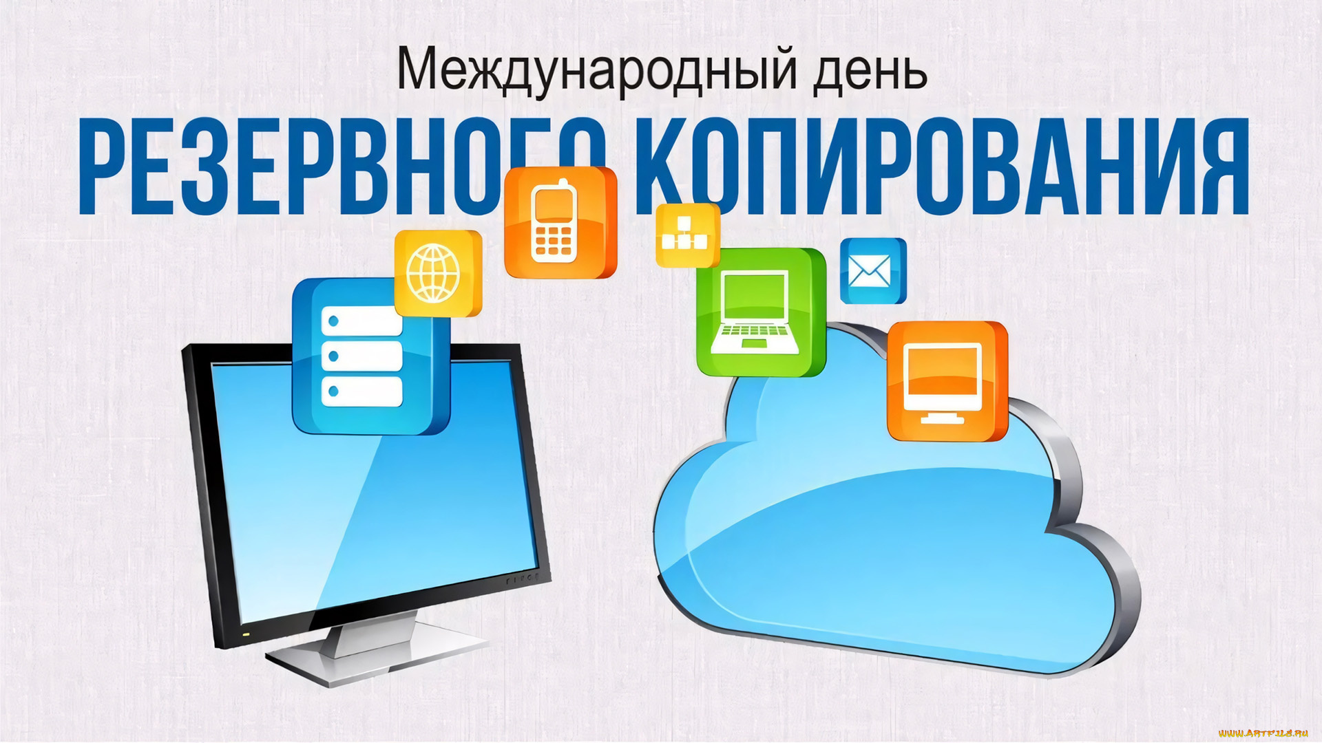 праздничные, другое, международный, день, резервного, копирования, бэкапа
