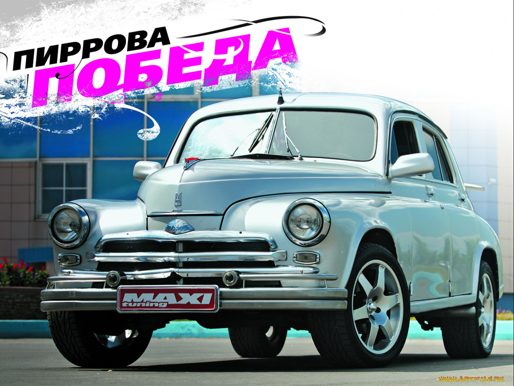 автомобили, газ, победа, тюнинг