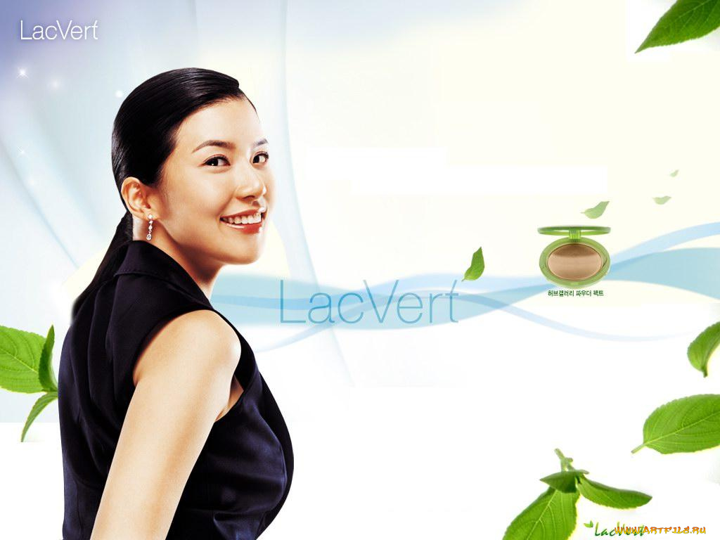 lac, vert, бренды