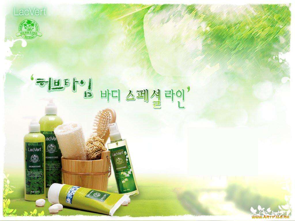 lac, vert, бренды